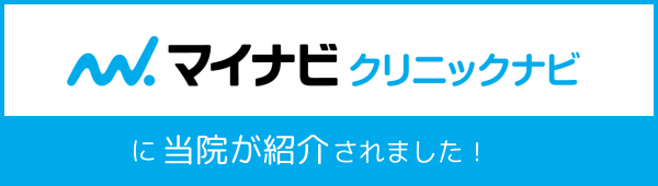マイナビクリニックナビに当院が紹介されました